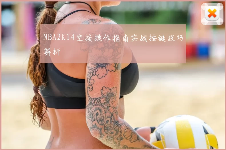 NBA2K14空接操作指南实战按键技巧解析