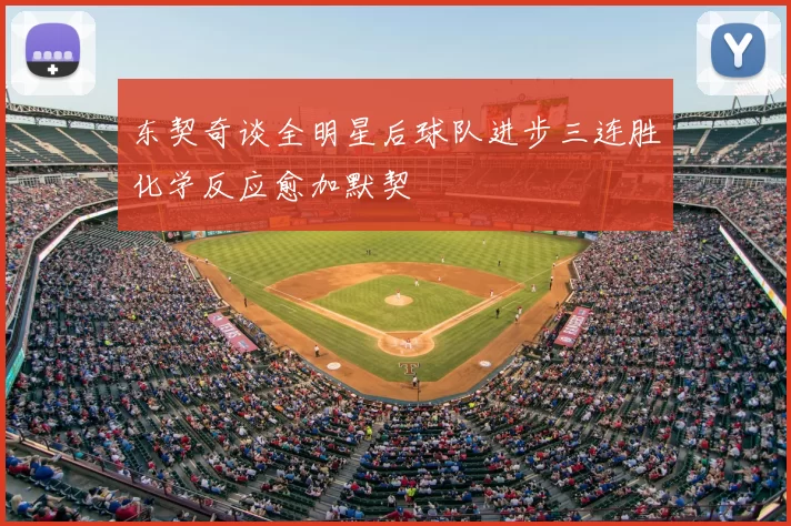 东契奇谈全明星后球队进步三连胜化学反应愈加默契