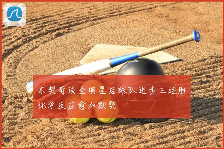 东契奇谈全明星后球队进步三连胜化学反应愈加默契