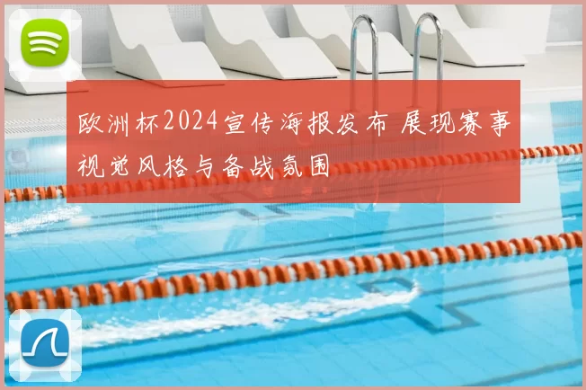 欧洲杯2024宣传海报发布 展现赛事视觉风格与备战氛围