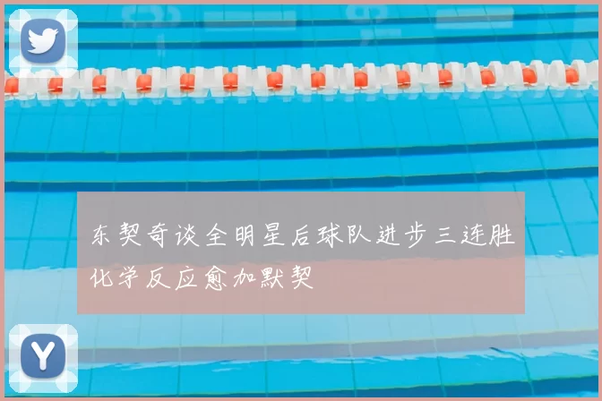 东契奇谈全明星后球队进步三连胜化学反应愈加默契