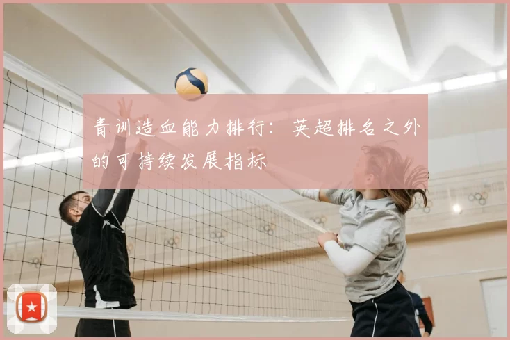 青训造血能力排行:英超排名之外的可持续发展指标