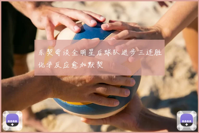 东契奇谈全明星后球队进步三连胜化学反应愈加默契