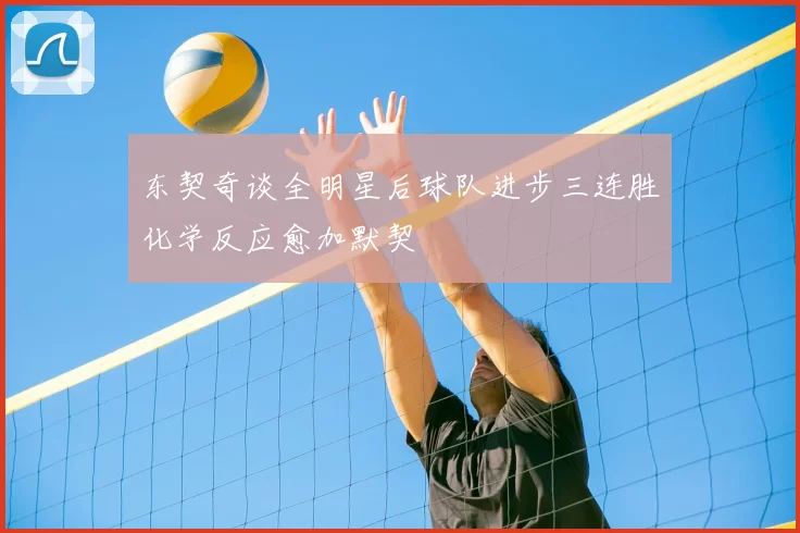 东契奇谈全明星后球队进步三连胜化学反应愈加默契