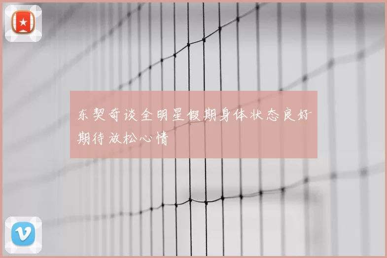 东契奇谈全明星假期身体状态良好期待放松心情