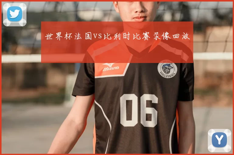 世界杯法国vs比利时比赛录像回放