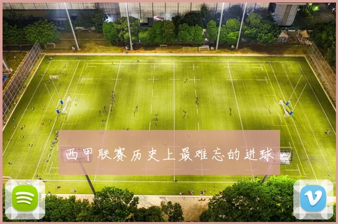西甲联赛历史上最难忘的进球