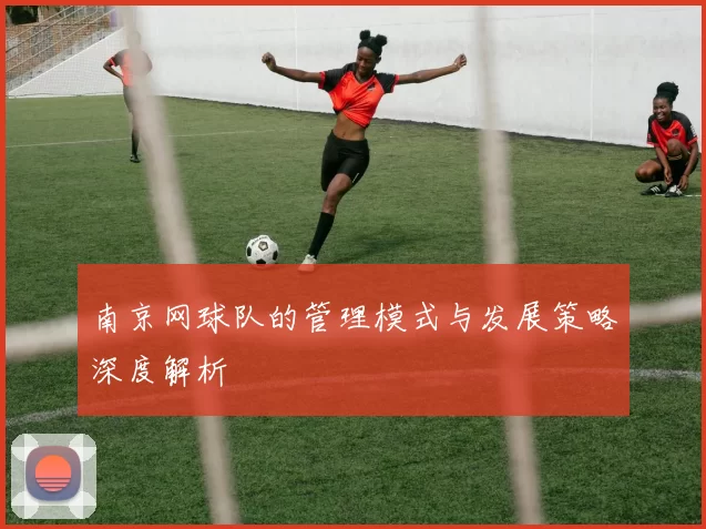 南京网球队的管理模式与发展策略深度解析