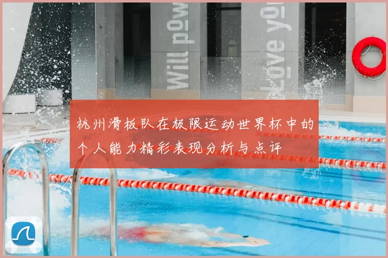 杭州滑板队在极限运动世界杯中的个人能力精彩表现分析与点评