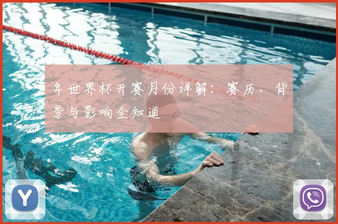 年世界杯开赛月份详解：赛历、背景与影响全知道