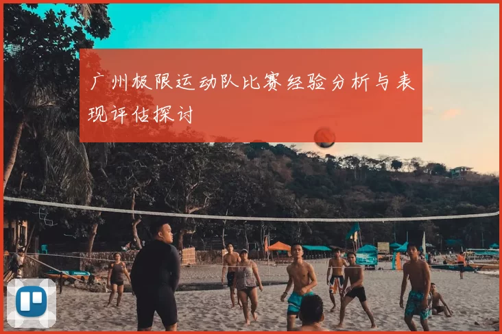 广州极限运动队比赛经验分析与表现评估探讨