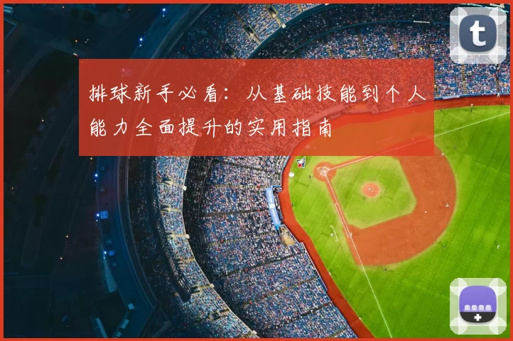 排球新手必看:从基础技能到个人能力全面提升的实用指南