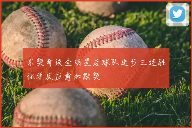 东契奇谈全明星后球队进步三连胜化学反应愈加默契