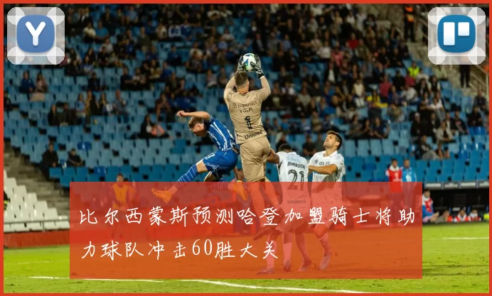 比尔西蒙斯预测哈登加盟骑士将助力球队冲击60胜大关