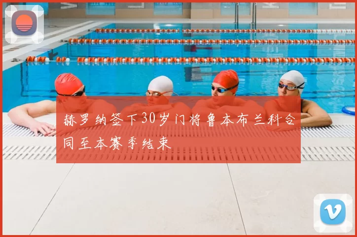 赫罗纳签下30岁门将鲁本布兰科合同至本赛季结束
