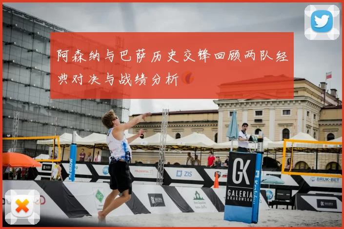 阿森纳与巴萨历史交锋回顾两队经典对决与战绩分析