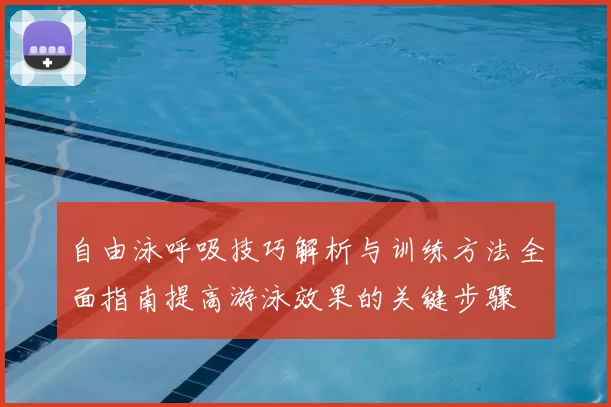 自由泳呼吸技巧解析与训练方法全面指南提高游泳效果的关键步骤