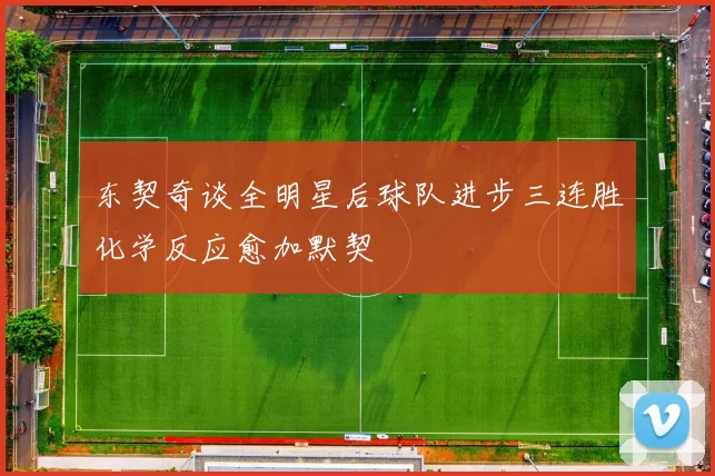 东契奇谈全明星后球队进步三连胜化学反应愈加默契
