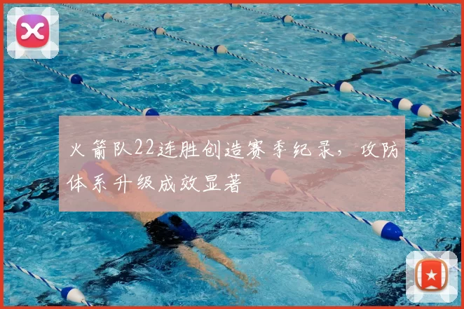 火箭队22连胜创造赛季纪录,攻防体系升级成效显著
