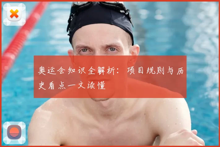 奥运会知识全解析：项目规则与历史看点一文读懂