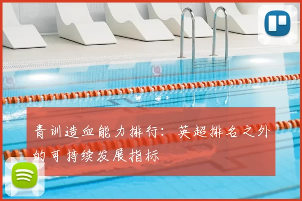 青训造血能力排行:英超排名之外的可持续发展指标