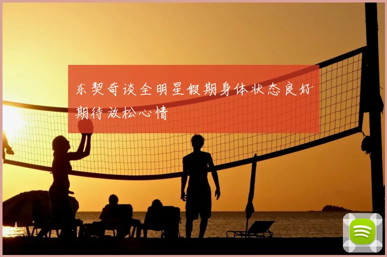 东契奇谈全明星假期身体状态良好期待放松心情