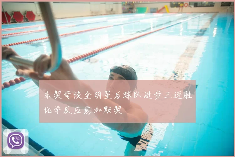 东契奇谈全明星后球队进步三连胜化学反应愈加默契