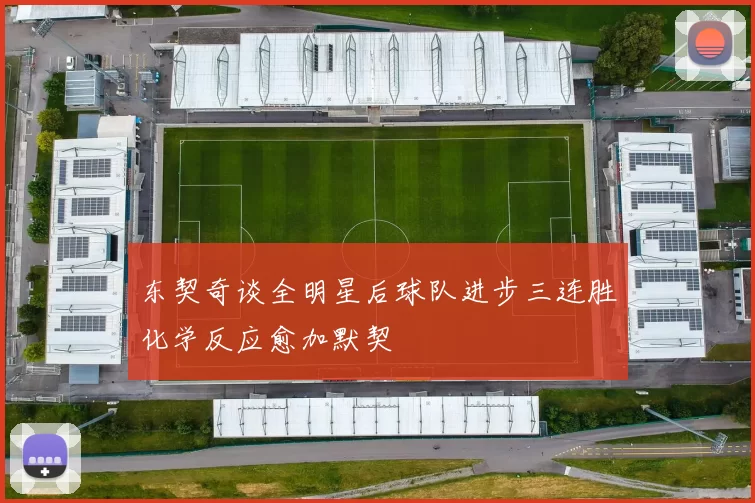 东契奇谈全明星后球队进步三连胜化学反应愈加默契