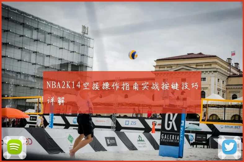 NBA2K14空接操作指南实战按键技巧详解