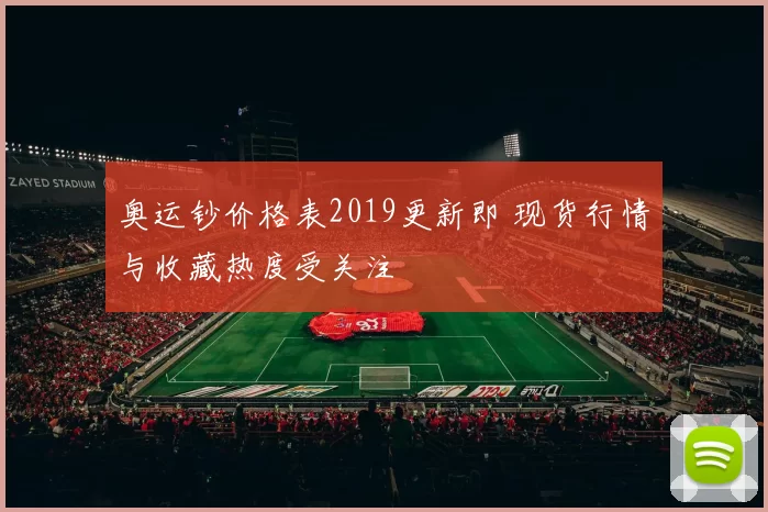 奥运钞价格表2019更新即 现货行情与收藏热度受关注