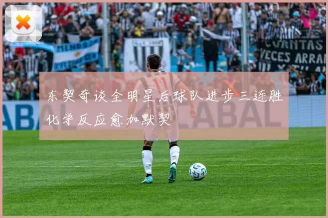 东契奇谈全明星后球队进步三连胜化学反应愈加默契