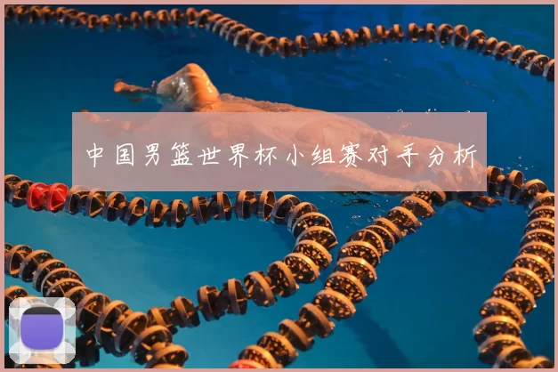 中国男篮世界杯小组赛对手分析