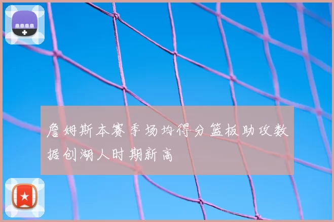 詹姆斯本赛季场均得分篮板助攻数据创湖人时期新高