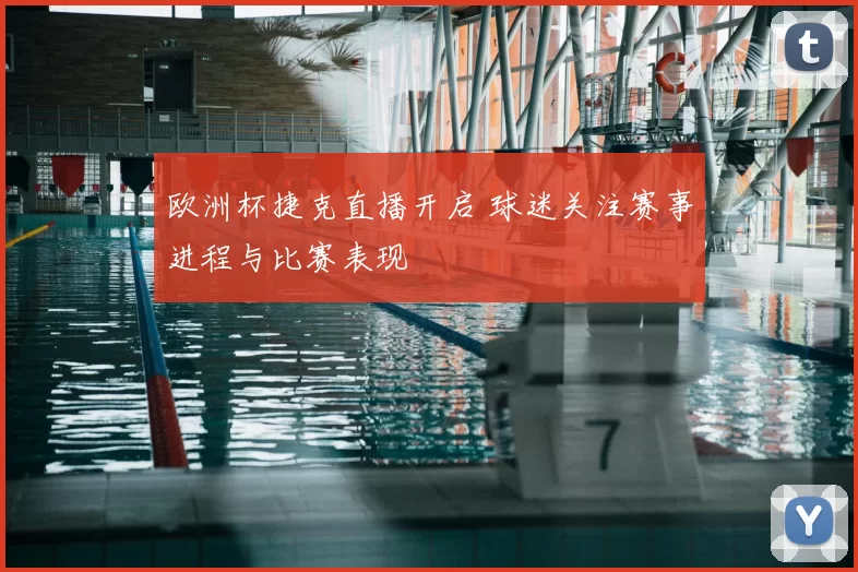 欧洲杯捷克直播开启 球迷关注赛事进程与比赛表现
