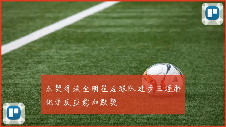 东契奇谈全明星后球队进步三连胜化学反应愈加默契