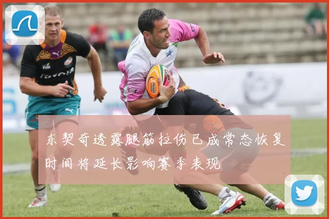 东契奇透露腿筋拉伤已成常态恢复时间将延长影响赛季表现