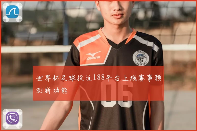 世界杯足球投注188平台上线赛事预测新功能