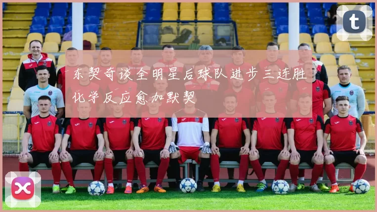 东契奇谈全明星后球队进步三连胜化学反应愈加默契