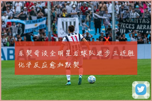 东契奇谈全明星后球队进步三连胜化学反应愈加默契