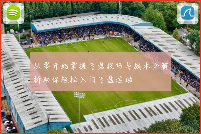 从零开始掌握飞盘技巧与战术全解析助你轻松入门飞盘运动