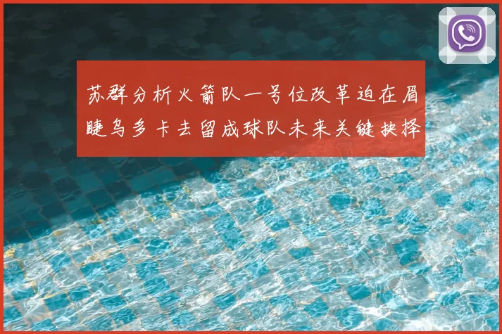 苏群分析火箭队一号位改革迫在眉睫乌多卡去留成球队未来关键抉择
