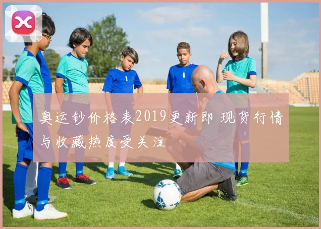奥运钞价格表2019更新即 现货行情与收藏热度受关注