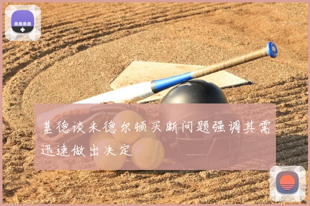 基德谈米德尔顿买断问题强调其需迅速做出决定