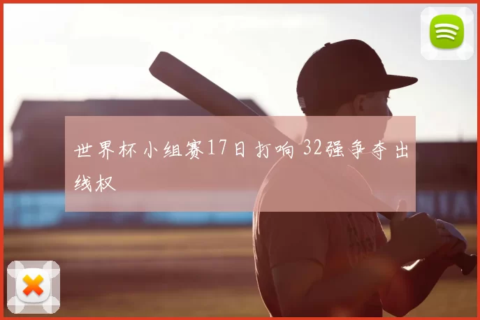 世界杯小组赛17日打响 32强争夺出线权