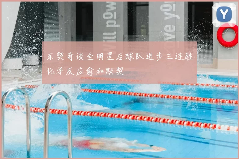 东契奇谈全明星后球队进步三连胜化学反应愈加默契