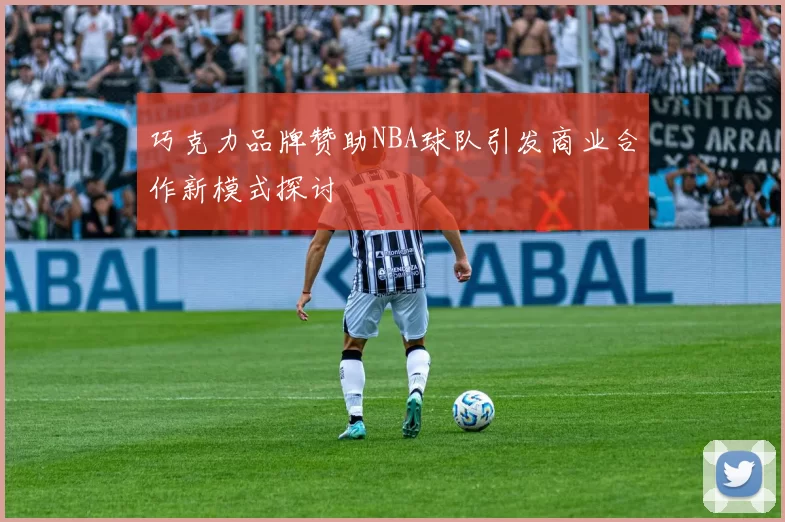 巧克力品牌赞助NBA球队引发商业合作新模式探讨