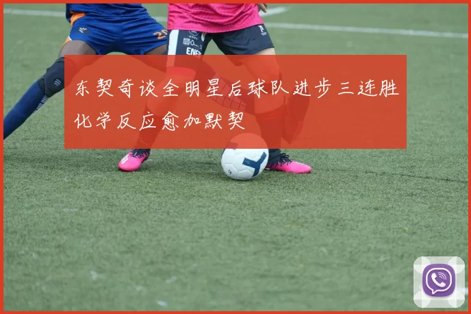 东契奇谈全明星后球队进步三连胜化学反应愈加默契