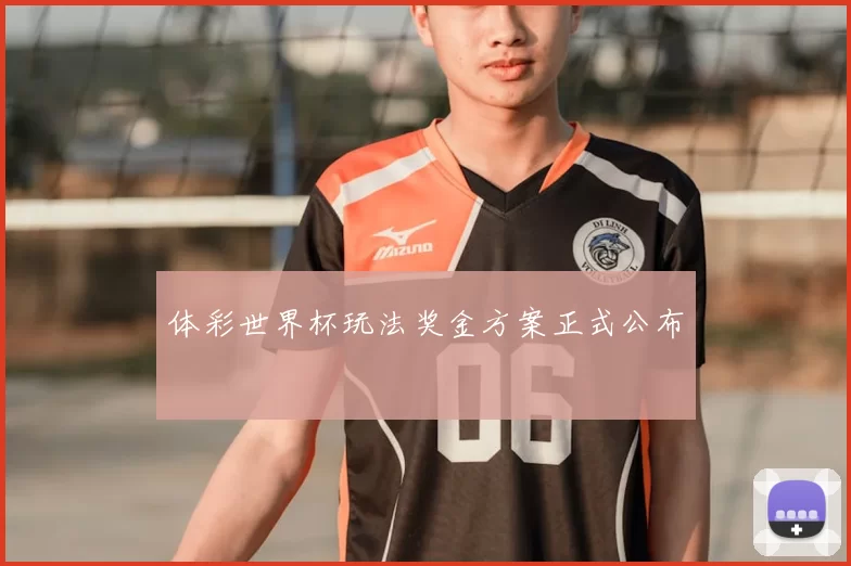 体彩世界杯玩法奖金方案正式公布