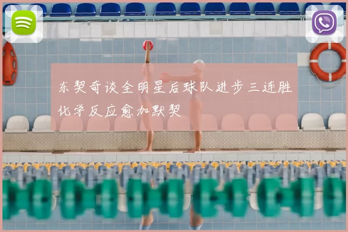 东契奇谈全明星后球队进步三连胜化学反应愈加默契